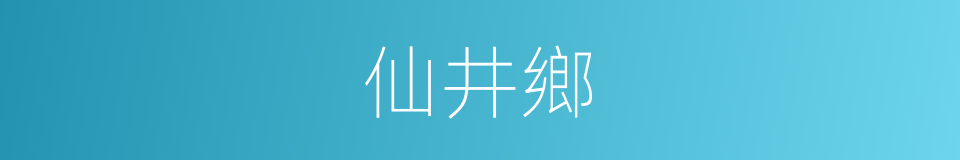 仙井鄉的同義詞