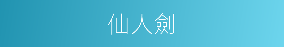 仙人劍的同義詞