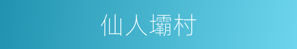 仙人壩村的同義詞