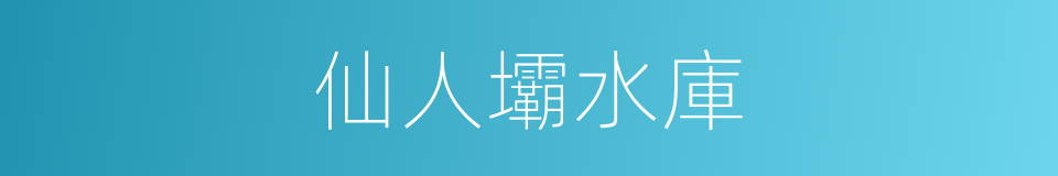 仙人壩水庫的同義詞