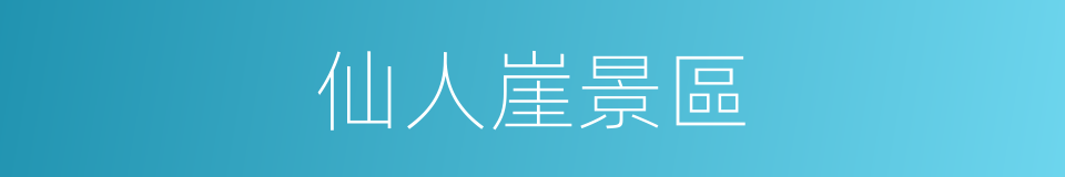 仙人崖景區的同義詞