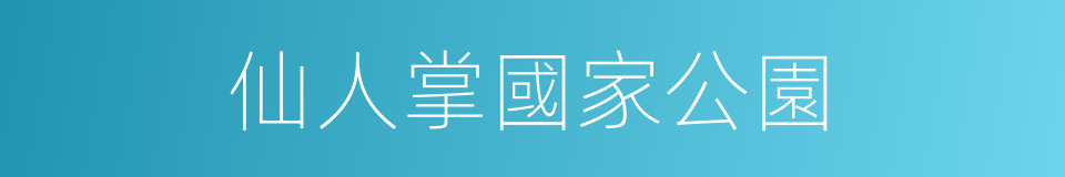 仙人掌國家公園的同義詞
