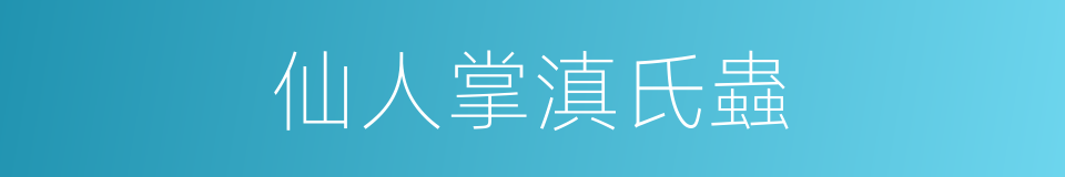 仙人掌滇氏蟲的同義詞