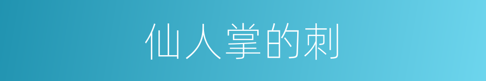 仙人掌的刺的同义词