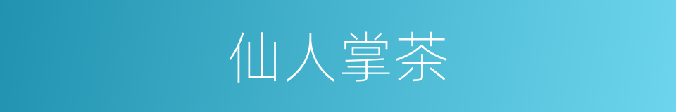 仙人掌茶的意思