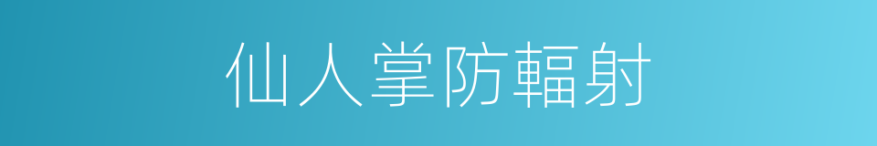 仙人掌防輻射的同義詞
