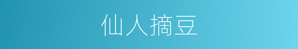 仙人摘豆的意思