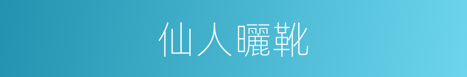 仙人曬靴的同義詞