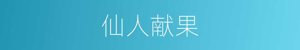 仙人献果的同义词