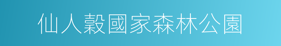 仙人穀國家森林公園的同義詞