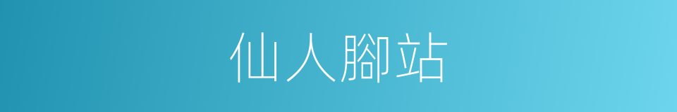 仙人腳站的同義詞