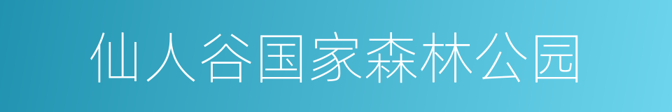 仙人谷国家森林公园的同义词