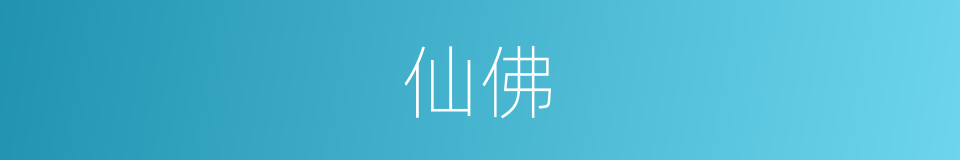 仙佛的意思
