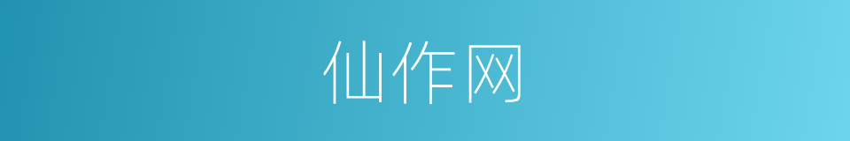仙作网的同义词