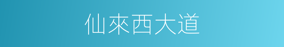 仙來西大道的同義詞