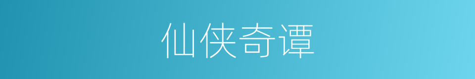 仙侠奇谭的同义词