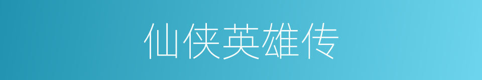 仙侠英雄传的同义词