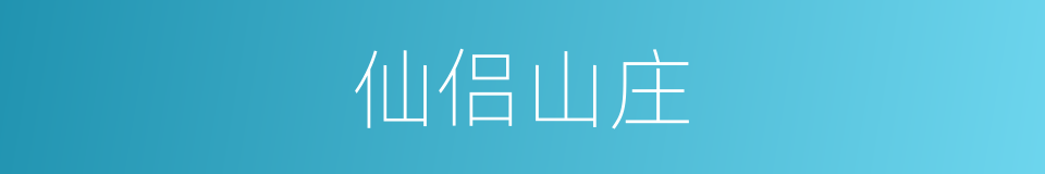 仙侣山庄的同义词