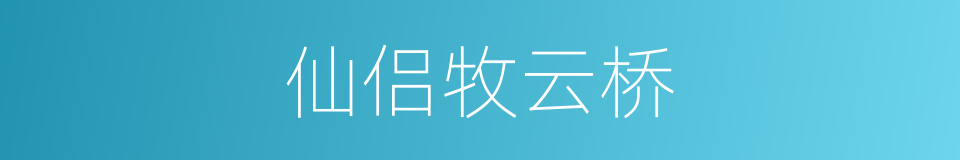 仙侣牧云桥的同义词