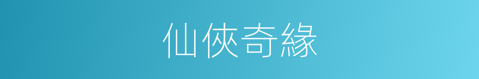 仙俠奇緣的同義詞