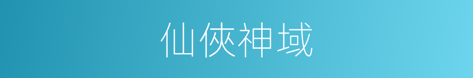 仙俠神域的同義詞