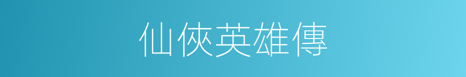 仙俠英雄傳的同義詞