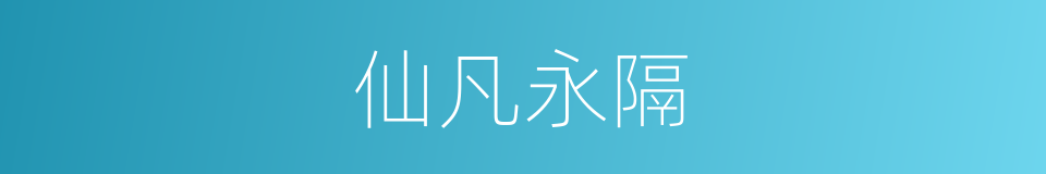 仙凡永隔的同义词