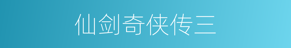 仙剑奇侠传三的同义词