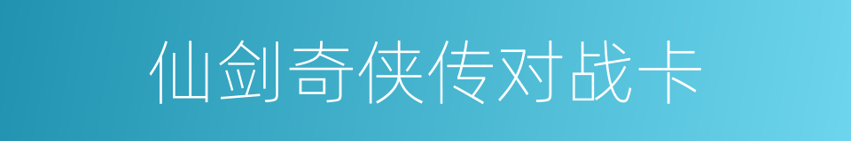 仙剑奇侠传对战卡的同义词