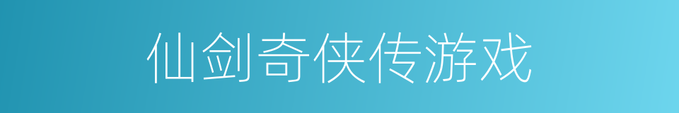 仙剑奇侠传游戏的同义词