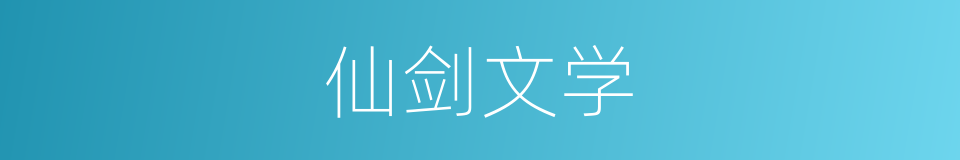 仙剑文学的同义词