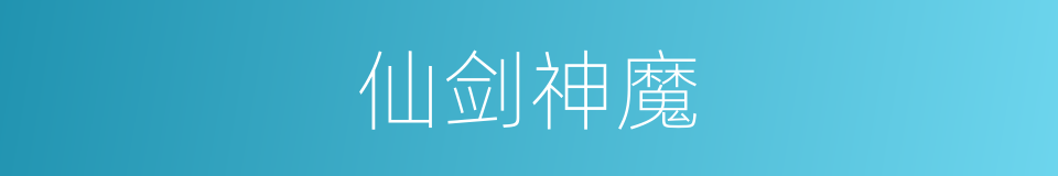 仙剑神魔的同义词