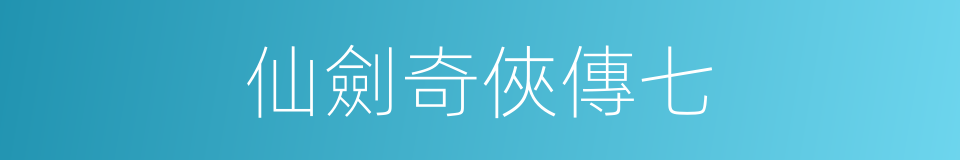 仙劍奇俠傳七的同義詞