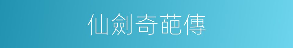 仙劍奇葩傳的同義詞