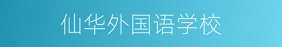 仙华外国语学校的同义词