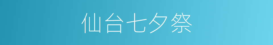 仙台七夕祭的同义词