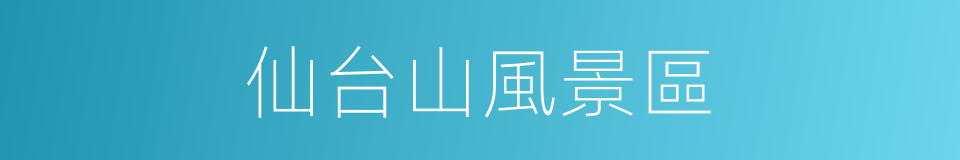 仙台山風景區的同義詞