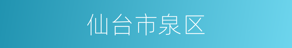 仙台市泉区的同义词