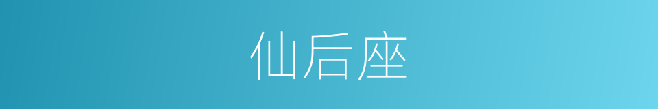 仙后座的意思