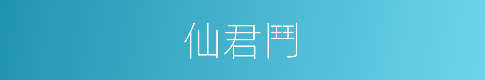 仙君鬥的同義詞