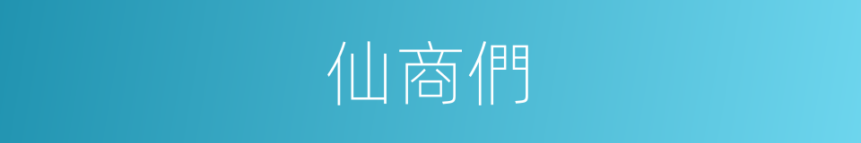 仙商們的同義詞