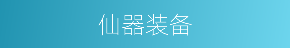 仙器装备的同义词