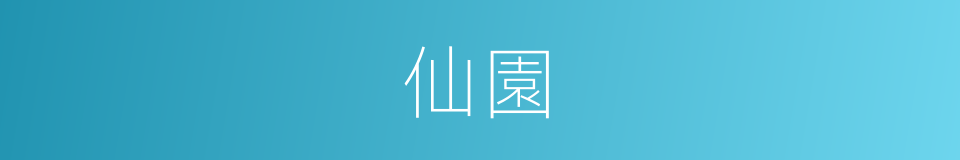 仙園的意思