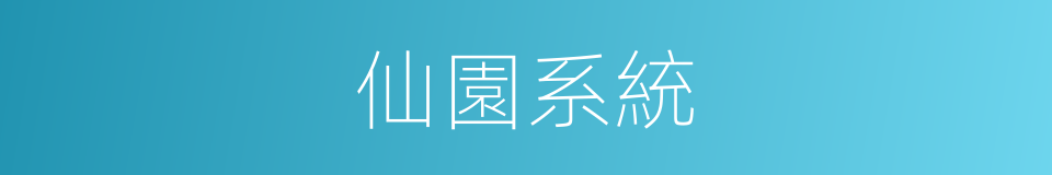 仙園系統的同義詞