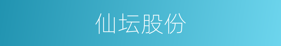 仙坛股份的同义词