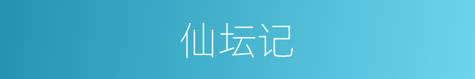 仙坛记的意思