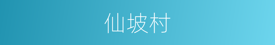 仙坡村的同义词