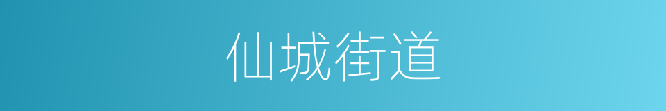 仙城街道的同义词