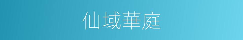 仙域華庭的同義詞