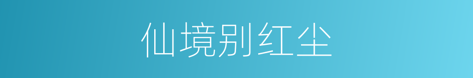 仙境别红尘的同义词
